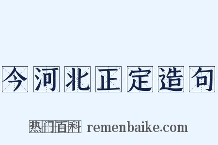今河北正定造句是什么意思的图片